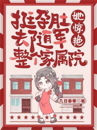 挺孕肚去隨軍,她驚豔整個家屬院