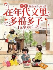 軍婚:在年代文裏多福多子又多壽