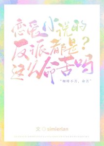 戀碍反派的品格