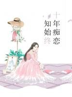 十年痴戀知始終