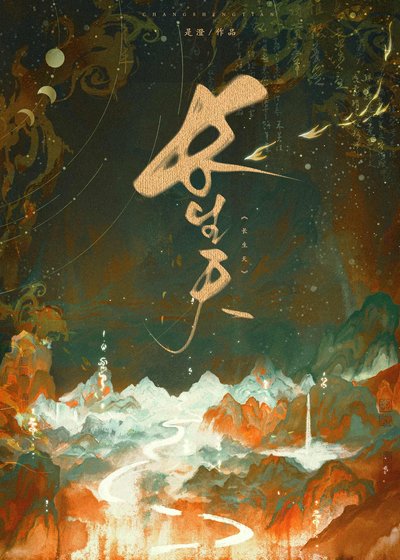 長生天
