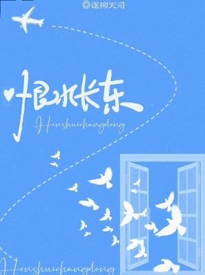恨水長東