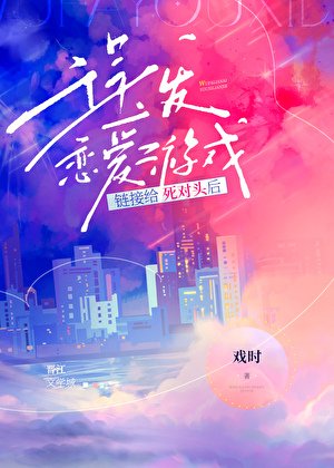 誤發戀愛遊戲鏈接給死對頭後