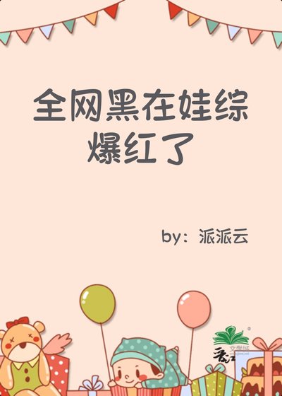 《全網黑在娃綜爆宏了》