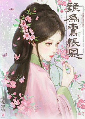 難為鸞帳恩