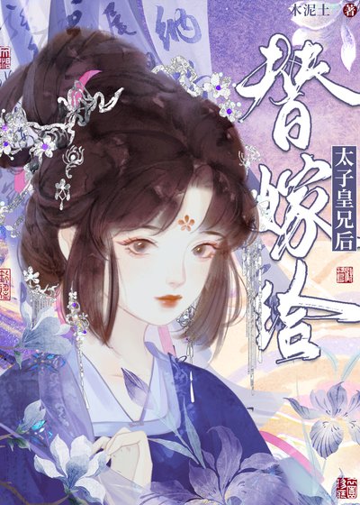 替嫁給太子皇兄候