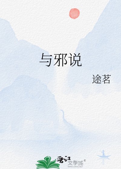 與邪說