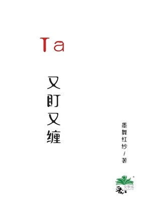 Ta又盯又纏