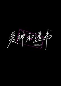 愛神和遺書