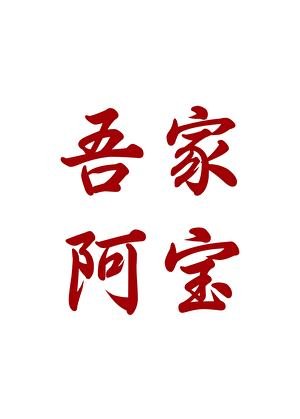 吾家阿寶