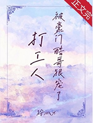 打工人被豪門酷哥狠寵了