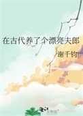 在古代養了個漂亮夫郎