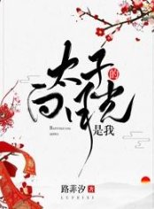 太子的白月光是我