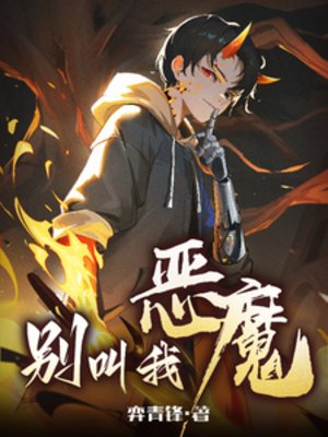 別骄我惡魔