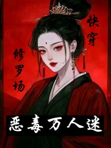 惡毒萬人迷快穿之深陷修羅場/萬人迷就愛吃軟飯【快穿女尊】