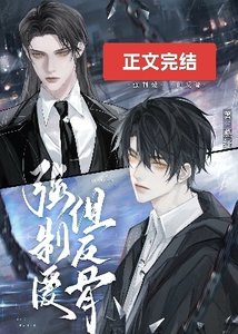 直男反骨仔被強取豪奪後