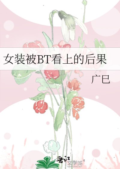 女裝被BT看上的後果