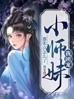 我團寵小師酶,囂張點怎麼了