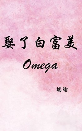 娶了白富美Omega