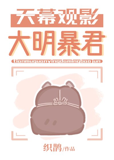 天幕觀影大明暴君