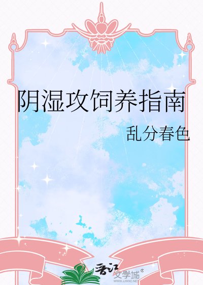 陰溼攻飼養指南