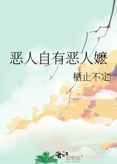 惡人自有惡人嬤