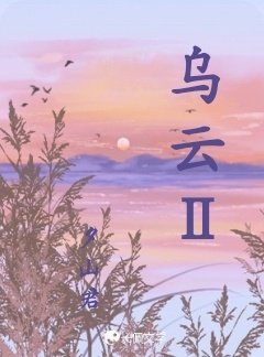 《烏雲Ⅱ》