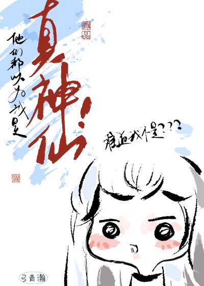 《他們都以為我是真神仙!》