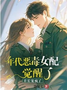《年代惡毒女佩覺醒了?首倡寵瘋了》