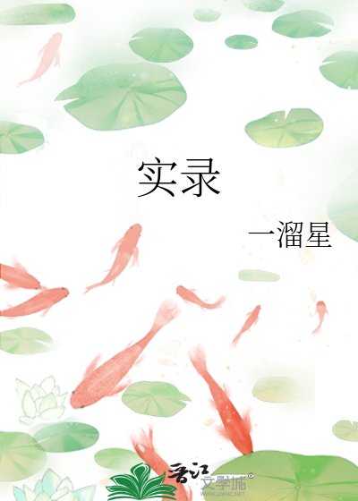 實錄