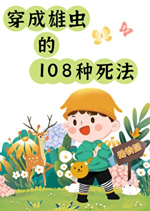 《雄蟲的108種死法》