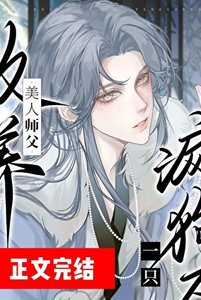 《清冷師尊撿了只姻尸嚶嚶怪》