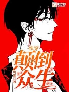 [快穿]顛倒眾生