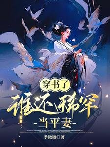 穿書了,誰還稀罕當平妻