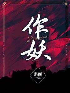 作妖/循循善誘:季少爺被美瘋批寵壞了
