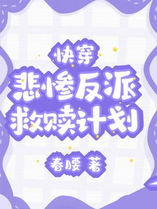 快穿:悲慘反派救贖計劃