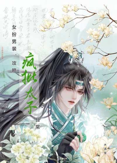 女扮男裝，攻略瘋批太子日常