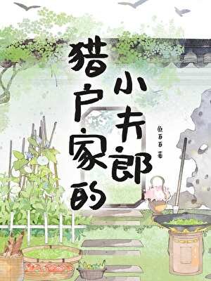 獵戶家的小夫郎