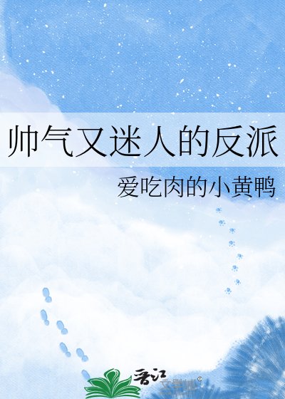 帥氣又迷人的反派