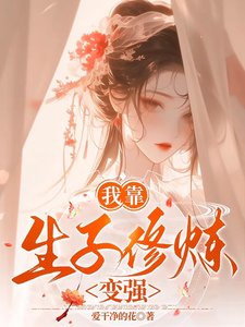 《我靠生子修煉边強》