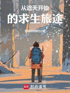 從遮天開始的邱生旅途