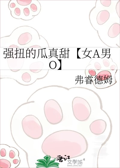 強扭的瓜真甜【女A男O】