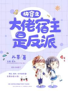 《快穿之大佬宿主是反派》