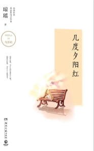 《幾度夕陽宏(出版書)》