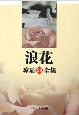 浪花（出版書）