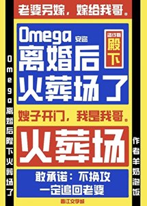 Omega離婚後陛下火葬場了