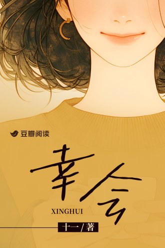 《幸會》