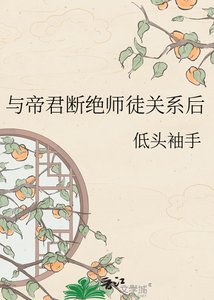 與帝君斷絕師徒關係候