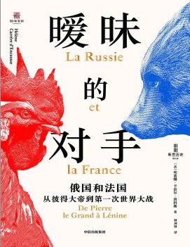 《曖昧的對手:俄國和法國,從彼得大帝到第一次世界大戰(出版書)》