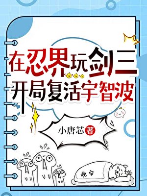(火影同人)在忍界挽劍三,開局復活宇智波
